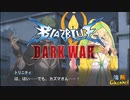 【陰陽】 ブレイブルー オルタナティブ ダークウォーをプレイ　part3