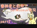 【刀剣乱舞偽実況】審神者と伯仲と猫と少年　第2展示室