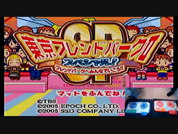 【東京フレンドパークⅡ】闇の体感ゲームを友人とやろう会_Part01