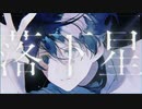 落下星 歌ってみた【星名】