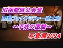 旧函館区公会堂、函館フォトグラファー琥太郎写真展2024