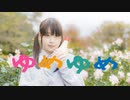 【*ふく´ Д `ざわ*】ゆめゆめ  踊ってみた。【5周年】