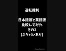 【逆転裁判】(ネタバレあり)日本語版と英語版 比較してみた その2