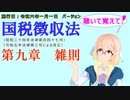 聴いて覚えて！　国税徴収法　第九章　雑則　を『VOICEROID2 桜乃そら』さんが　音読します（施行日　  令和六年一月一日　バージョン）