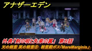 アナザーエデン　外典「剣の唄と失楽の翼」　第８話　天の精霊 冥の精霊⑧　精霊殿ボス「MareMarginis」　＃７４　【アナデン】