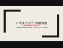 いけぽぐ12th中間発表