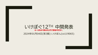 いけぽぐ12th中間発表