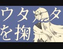 【歌ってみた】ウタカタを掬って【Vtuber/終焉ラスト】
