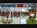 [Total War EMPIRE] ポンコツAIは波蘭を救いたい #24 [オリキャラ実況]