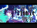 【歌ってみた】ぼくらの16bit戦争【Vtuber/終焉ラスト】