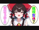 [単発版：貞操逆転幻想郷]おいしそ～♡[ゆっくり茶番劇]