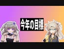 【VOICEVOX雑談】今年の目標のついでに
