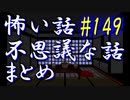 【ゆっくり】怖い話＆不思議な話　まとめ149