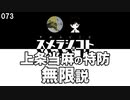 073 上条当麻の特防無限説