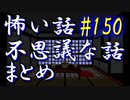 【ゆっくり】怖い話＆不思議な話　まとめ150