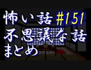【ゆっくり】怖い話＆不思議な話　まとめ151