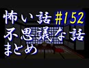 【ゆっくり】怖い話＆不思議な話　まとめ152