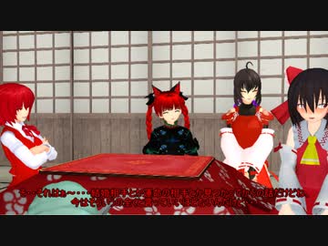 【東方MMD】　先代巫女と神社の居候達