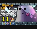 【Part11】タマゴが１個しか持てないヨッシーアイランド！【ワンエッグプライオリティ】