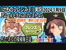 「けものフレンズ3」実況　2024 1月9日