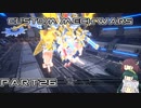 【CUSTOM MECH WARS】東北三姉妹のロボット魔改造Part26【VOICEROID実況】