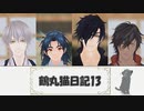 【MMD刀剣乱舞】鶴丸猫日記13【MMD紙芝居】