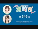 洲崎西 第546回放送（2024.01.09）