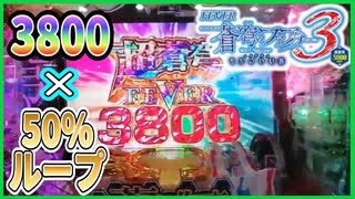 【PFファフナー３超蒼穹3800Ver】初打ち【パチンコ実践】