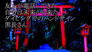 【洒落怖ゆっくり朗読】「友人が電話してきた」「自分は未来から来た」「ダイビングでのハンドサイン」「黒長さん」