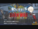 【陰陽】 ブレイブルー オルタナティブ ダークウォーをプレイ　part4