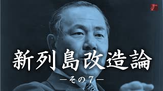 新列島改造論　その7「第二次大戦前までの日本の経済成長の経過について」