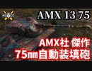 【WoT:AMX 13 75】ゆっくり実況でおくる戦車戦Part1575 byアラモンド【World of Tanks】