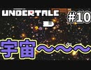 【UNDERTALE】#10　幽霊のともだちにいつでも宇宙を感じれるスピリチュアルを教えてもらった