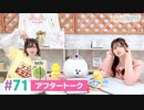 【高画質】まぁたんゆりりん 第71回アフタートーク