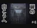 【零 ～濡鴉ノ巫女～】扉を開ける失われた技術！#48【F.F.K劇場】