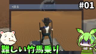 【Stilt Fella】ずんだもん竹馬に乗るん？01【ずんだもん実況プレイ】【ゆっくり実況プレイ】