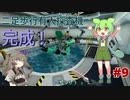 【VOICEVOX実況】水と氷とずんだもん　#9【SUBNAUTICA BELOW ZERO】