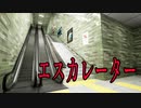 【８番出口風】無限に続くエスカレーターで異変を探すホラーゲームが怖くて楽しい！ エスカレーター実況 前編