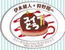 【会員向け高画質】『伊東健人・狩野翔のスイどう スイーツ会議室』第7回