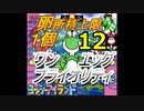 【Part12】タマゴが１個しか持てないヨッシーアイランド！【ワンエッグプライオリティ】