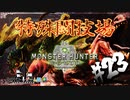 【MHW】3人で再出発だ！０から始める新・狩猟生活！23狩目【クロバトゲーム部!!】