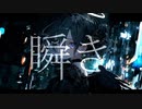 瞬き feat.IA / e