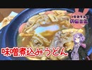 身も心もぽっかぽかな味噌煮込みうどんです！【VOICEROIDキッチン】