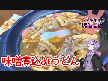 身も心もぽっかぽかな味噌煮込みうどんです！【VOICEROIDキッチン】