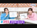 【高画質】Pyxisのキラキラ大作戦！ 第393回アフタートーク