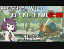 【VOICEROID実況】きりたんのブレスオブザワイルド♯14