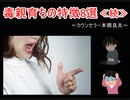 毒親育ちの特徴8選≪続き≫～カウンセラー・人生コンサルタント本橋良太～