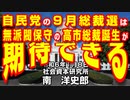 自民党の９月総裁選は無派閥保守の高市総裁誕生が期待できる  1-8-2024