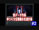 ゆっくり真・女神転生　良データ作成プレイ　全悪魔お友達計画　パート2