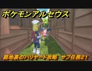 ポケモンアルセウス　路地裏のバリヤード攻略　サブ任務２１　【Pokémon LEGENDS アルセウス】